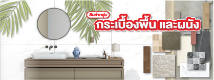 กลุ่มสินค้ากระเบื้อง-01