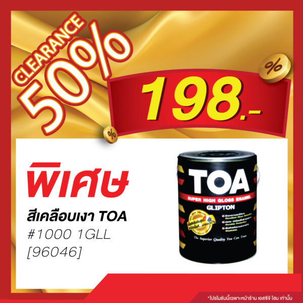 สีเคลือบเงา TOA #1000 1 GL